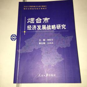 烟台市经济发展战略研究（作者签送）