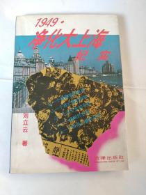 1949·净化大上海纪实