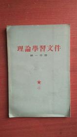 理论学习文件第一分册