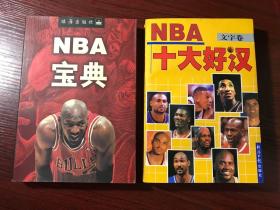 NBA系列书籍2册合售： NBA宝典、NBA十大好汉:文字卷【无涂画笔迹】