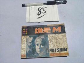 85连环画 谁是M