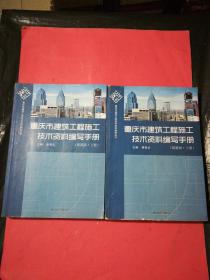 重慶市建筑工程施工技術(shù)資料編寫手冊(cè)上下