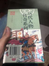 历代人物传奇系列(共9册)