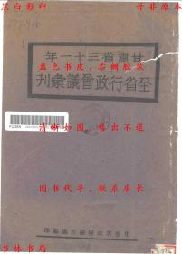 【提供资料信息服务】甘肃省三十一年全省行政会议会刊-甘肃省政府秘书处编-民国甘肃省政府秘书处刊本