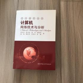 计算机网络技术与分析