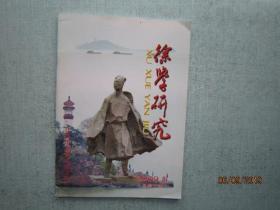 徐学研究  【江阴市徐霞客研究会】2009年 5 总第10期  A4102