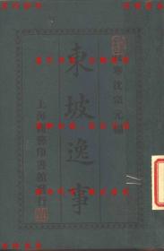 【提供资料信息服务】东坡逸事-长宁 沈宗元编-民国商务印书馆刊本