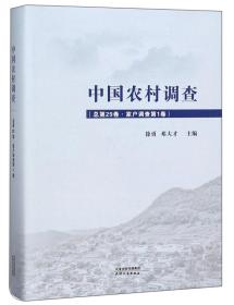中国农村调查（总第29卷·家户调查第1卷）