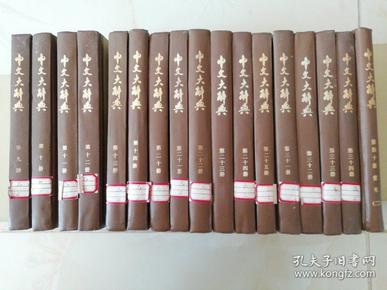 中文大辞典（9、10、11、12、13、14、20、21、22、23、24、25、31、32、33、34、40-2）共计17本