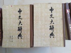 中文大辞典（9、10、11、12、13、14、20、21、22、23、24、25、31、32、33、34、40-2）共计17本