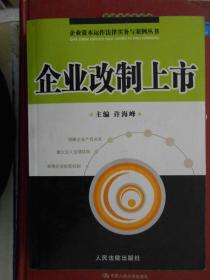 企业资本运作法律实务与案例丛书企业改制上市7