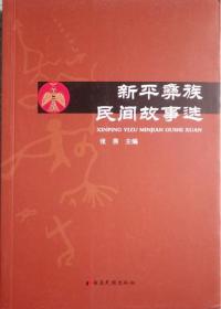 正版现货  新平彝族民间故事选 张燕等 云南民族