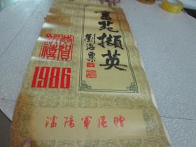 老挂历：1986年挂历：书苑撷英 沈阳军区赠