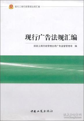 现行工商行政管理法规汇编：现行广告法规汇编