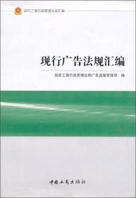 现行工商行政管理法规汇编：现行广告法规汇编