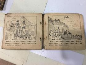 萧何月下追韩信 1956年一版一印   老版本 小人书 48开  品如图见描述