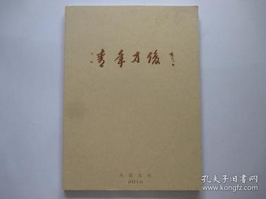 乐源文化寿山石作品集青年才俊