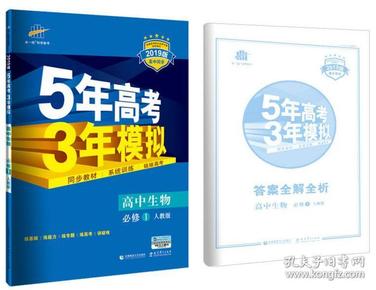 曲一线科学备考·5年高考3年模拟：高中生物（必修1 RJ 高中同步新课标）