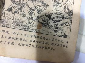 萧何月下追韩信 1956年一版一印   老版本 小人书 48开  品如图见描述