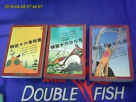 明宫十六帝传奇【全4册现存2-4缺1现存3本合售】