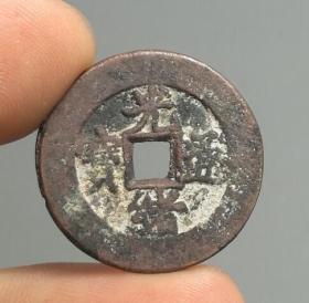 清光绪通宝缶宝大样美品