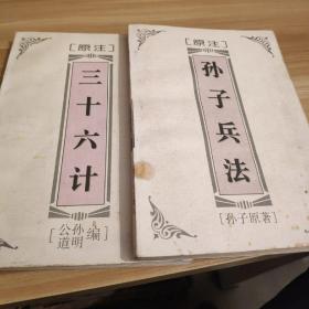 (现货正版)一版一印，品相如图，《孙子兵法》《三十六计》