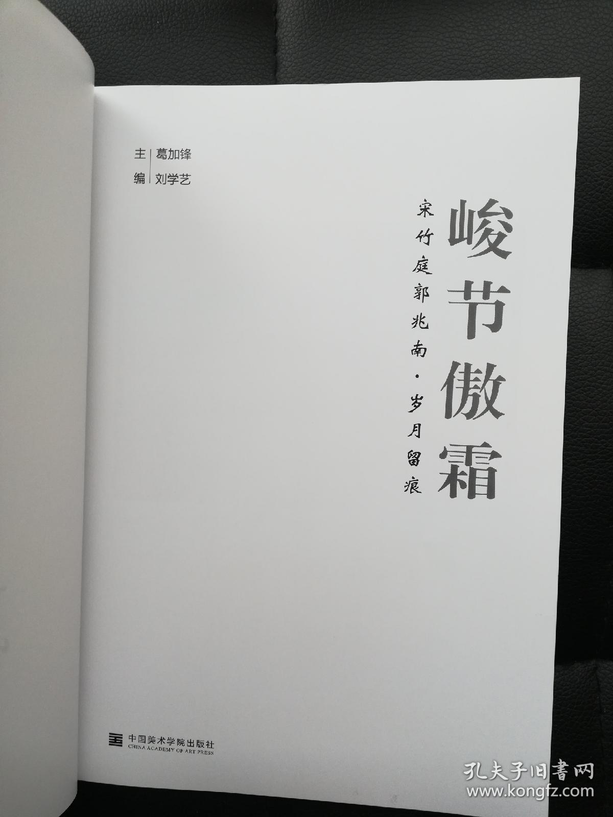 峻节傲霜——宋竹庭郭兆南·岁月留痕