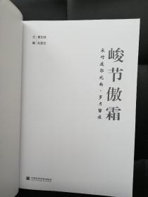 峻节傲霜——宋竹庭郭兆南·岁月留痕