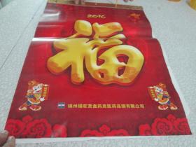 老挂历：2016年挂历：锦州福旺营盘药房医药连锁有限公司