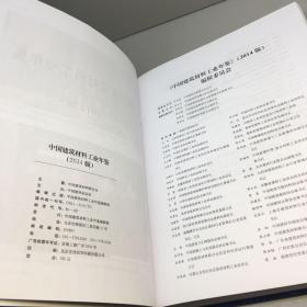 中国建筑材料工业年鉴 2014版 【精装】 【一版一印 9品-95品+++ 正版现货 自然旧 实图拍摄 看图下单】