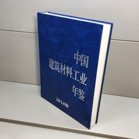 中国建筑材料工业年鉴 2014版 【精装】 【一版一印 9品-95品+++ 正版现货 自然旧 实图拍摄 看图下单】