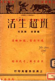 【提供资料信息服务】班超生活-陈其可编著-民国上海世界书局刊本