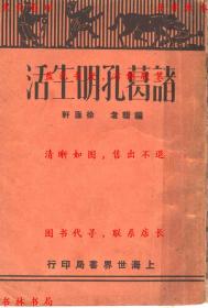 【提供资料信息服务】诸葛孔明生活-徐蘧轩编著-民国上海世界书局刊本