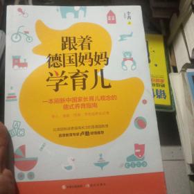 跟着德国妈妈学育儿（首席教育专家卢勤、辣妈学院CEO李欢等倾情推荐！）