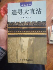 追寻大直沽