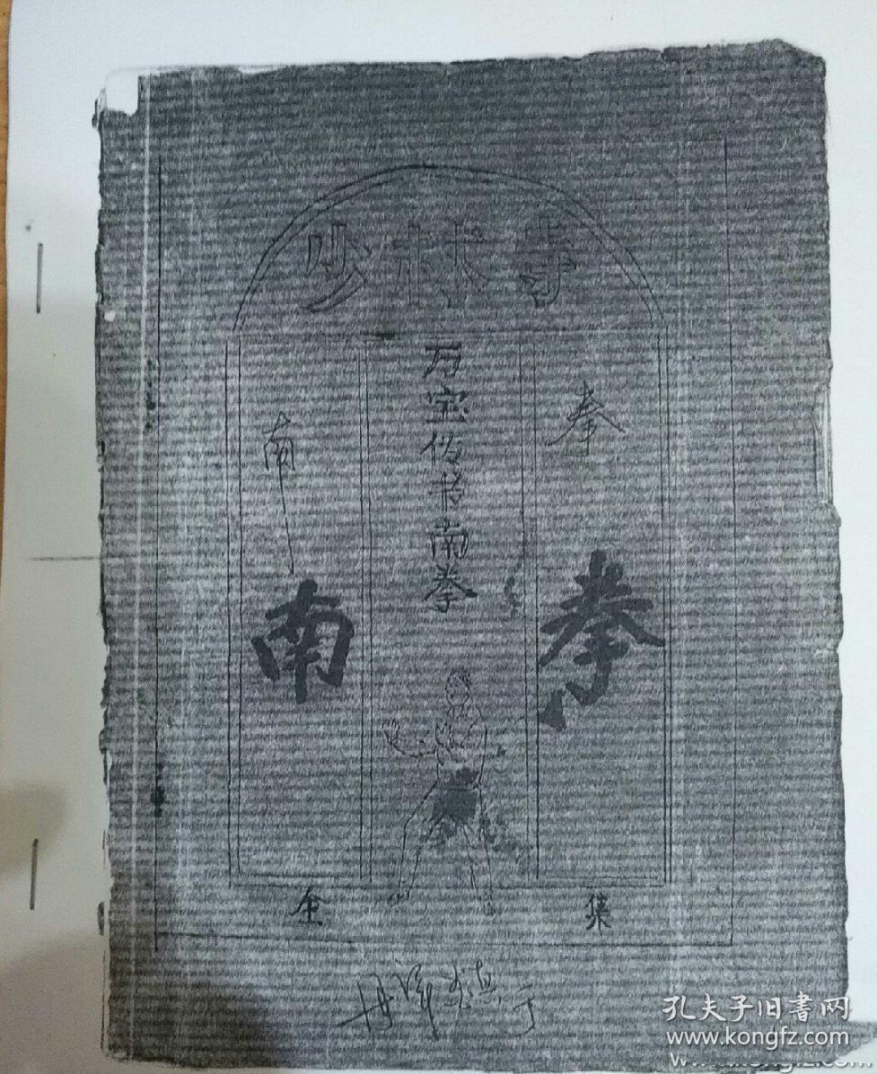 【复印件 】少林寺万宝传书南拳  [孔网孤品，不喜勿拍