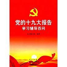 党的十九大报告学习辅导百问