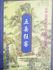 云中岳新武侠小说作品：五岳狂客（上下）