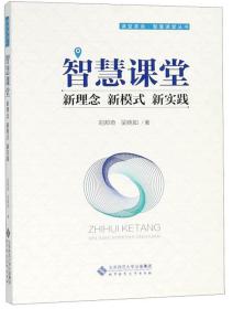 智慧课堂：新理念新模式新实践/课堂革命智慧课堂丛书 全新未拆封