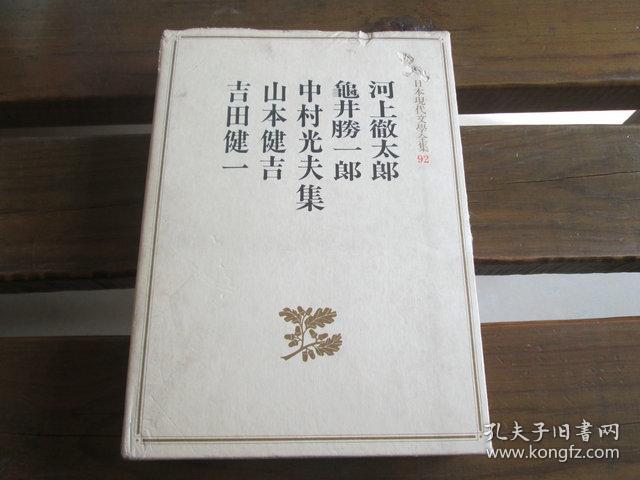 日文原版 日本现代文学全集 92 河上徹太郎 龟井胜一郎 中村光夫 山本健吉 吉田健一