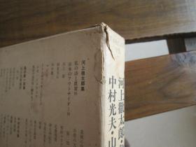 日文原版 日本现代文学全集 92 河上徹太郎 龟井胜一郎 中村光夫 山本健吉 吉田健一