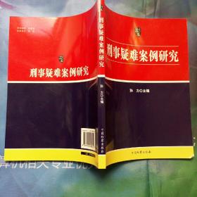 刑事疑难案例研究