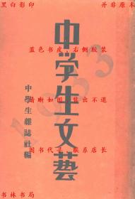 【提供资料信息服务】中学生文艺（1933年）-中学生杂志社编-民国开明书店刊本