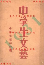 【提供资料信息服务】中学生文艺（1931年）-中学生杂志社编-民国开明书店刊本