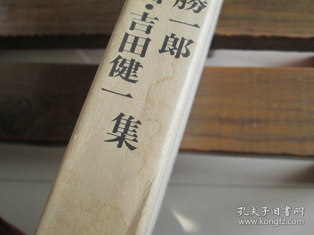 日文原版 日本现代文学全集 92 河上徹太郎 龟井胜一郎 中村光夫 山本健吉 吉田健一