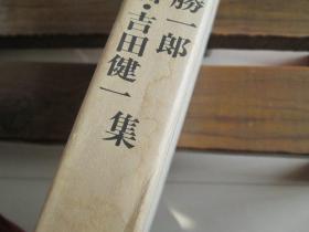 日文原版 日本现代文学全集 92 河上徹太郎 龟井胜一郎 中村光夫 山本健吉 吉田健一
