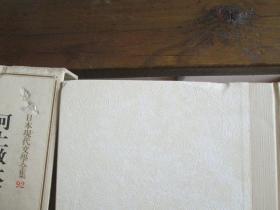 日文原版 日本现代文学全集 92 河上徹太郎 龟井胜一郎 中村光夫 山本健吉 吉田健一