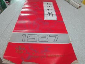 老挂历：1987年挂历：江山似锦
