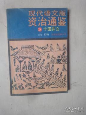 现代语文版资治通鉴（28）《十国并立》