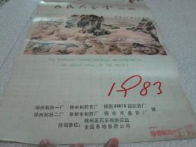 老挂历：1983年挂历：人民大会堂藏画